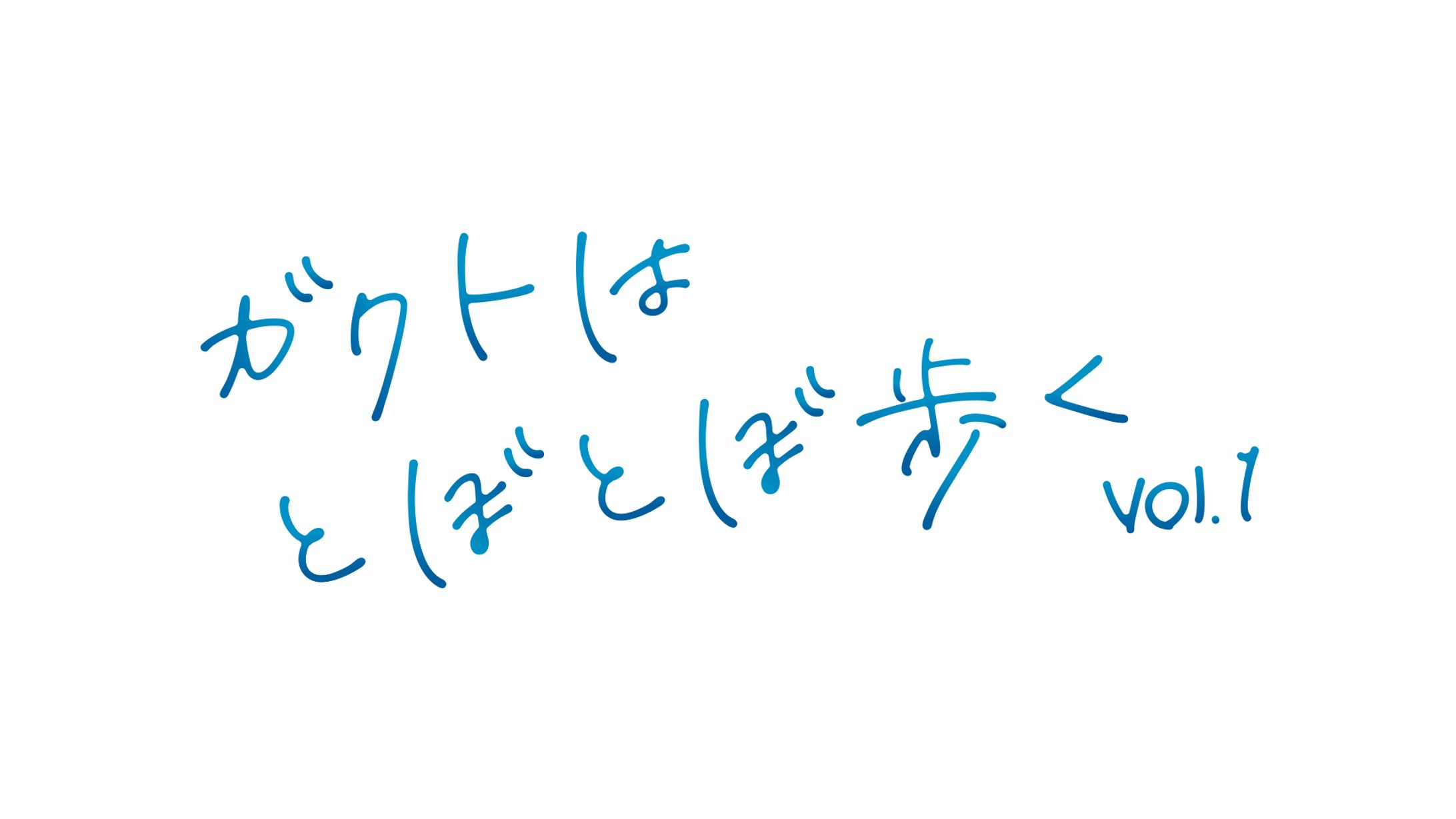ガクトはとぼとぼ歩く vol.1　ロゴ-1