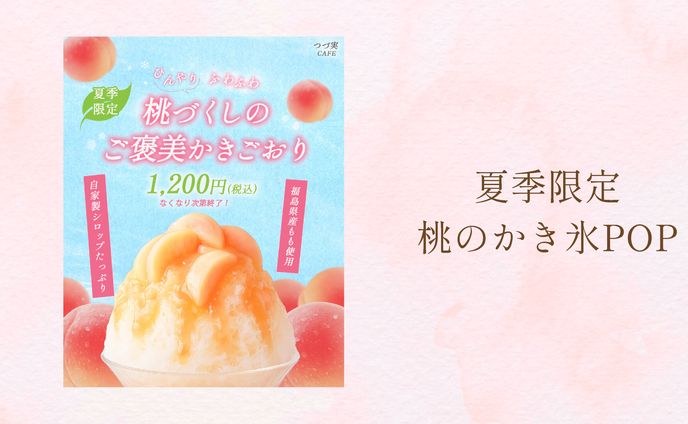 夏季限定・かき氷POP