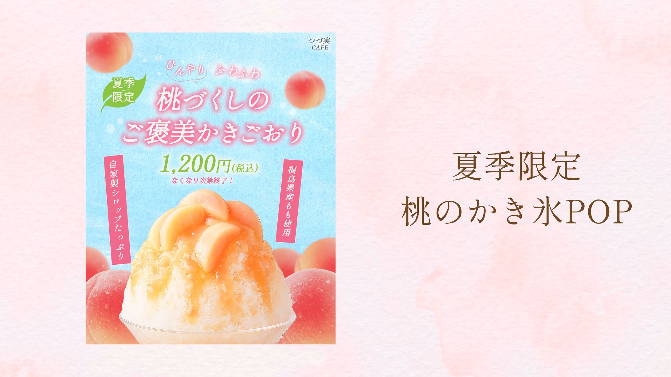 夏季限定・かき氷POP-1