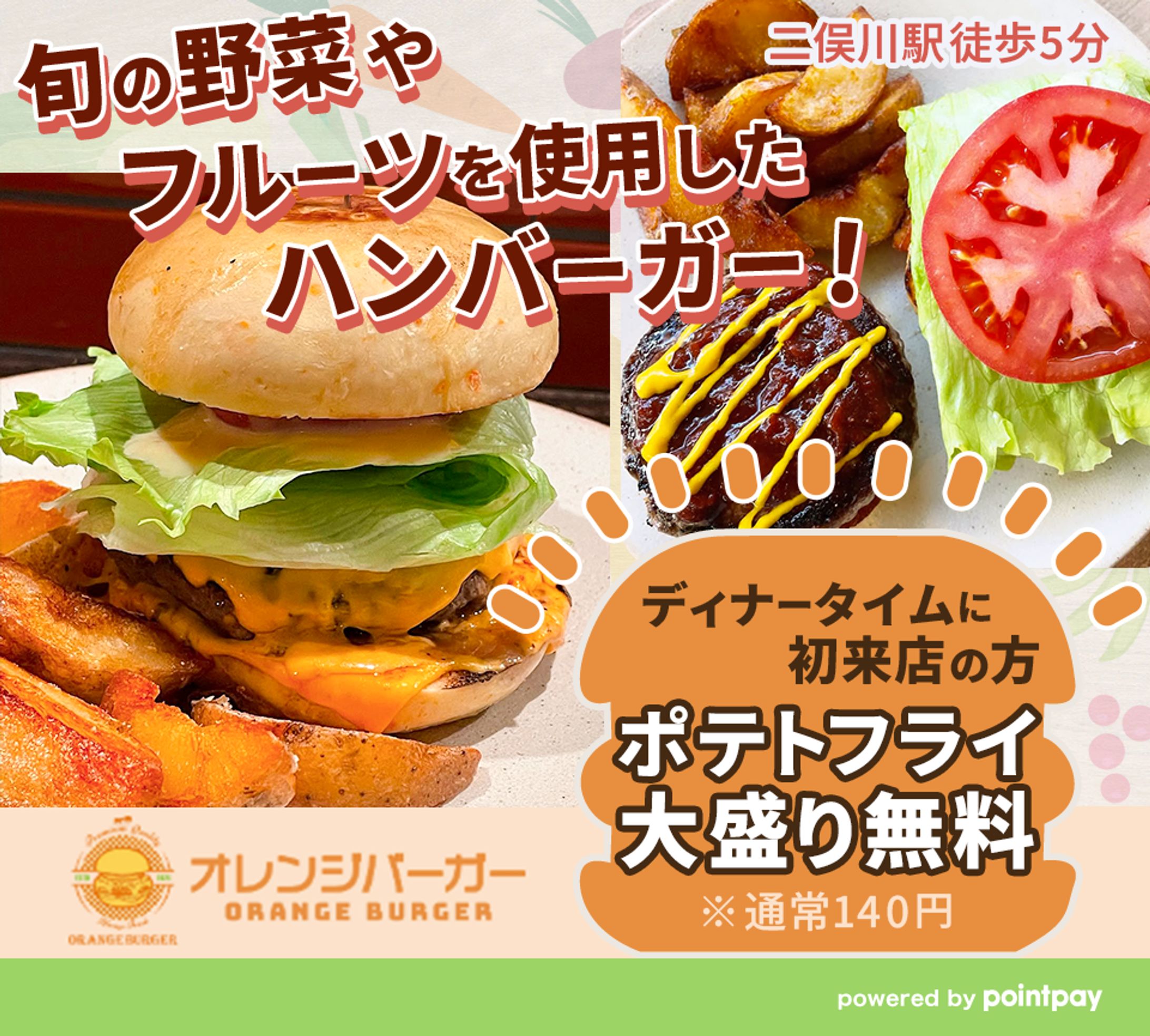 バナー：point payサイト【オレンジバーガー様】-1