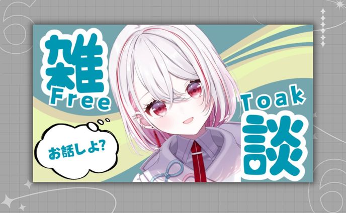 雑談用 サムネイルテンプレート