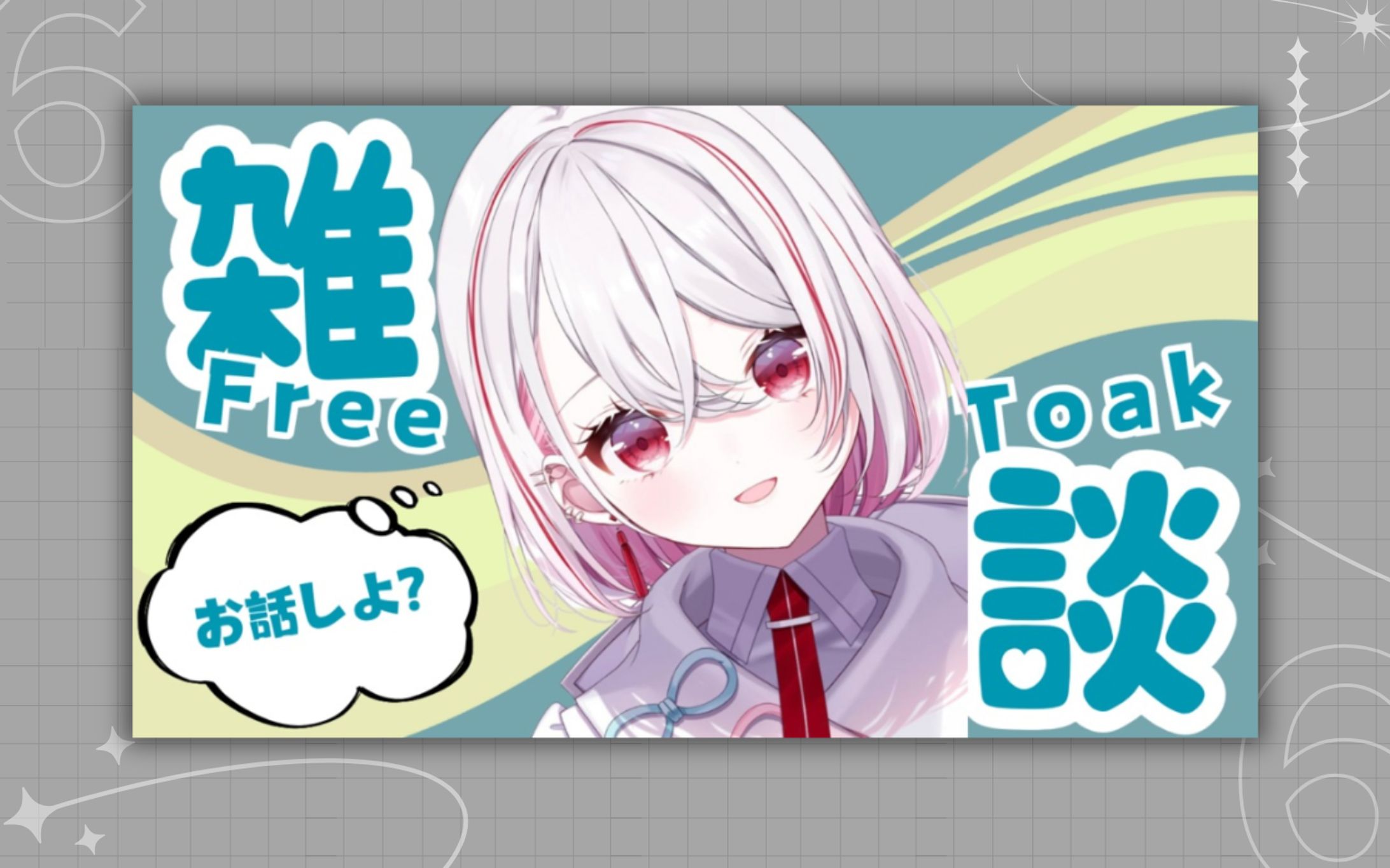 雑談用 サムネイルテンプレート-1