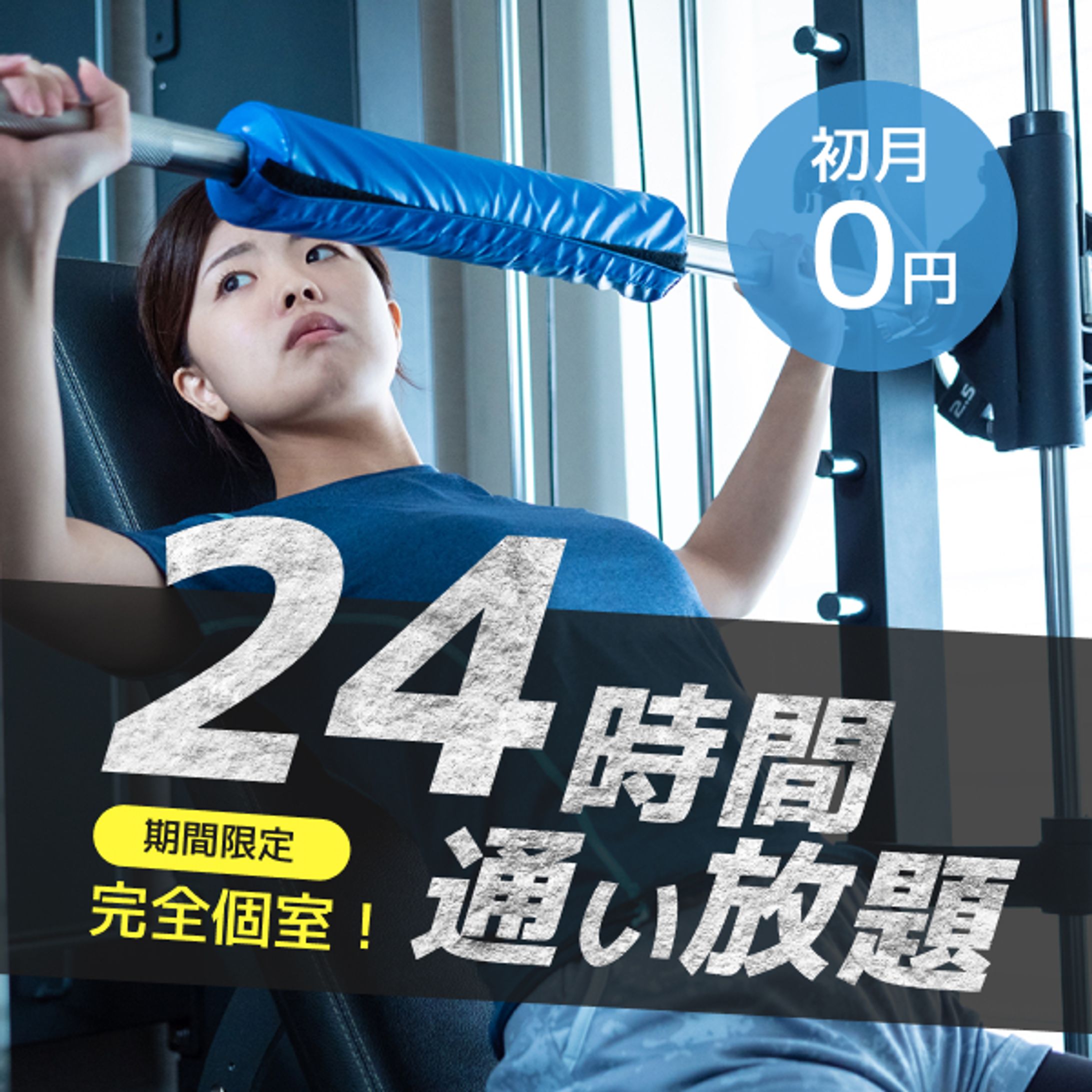 ジム広告バナー-1