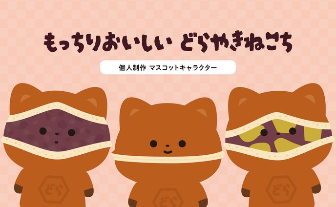 どらやきねこち