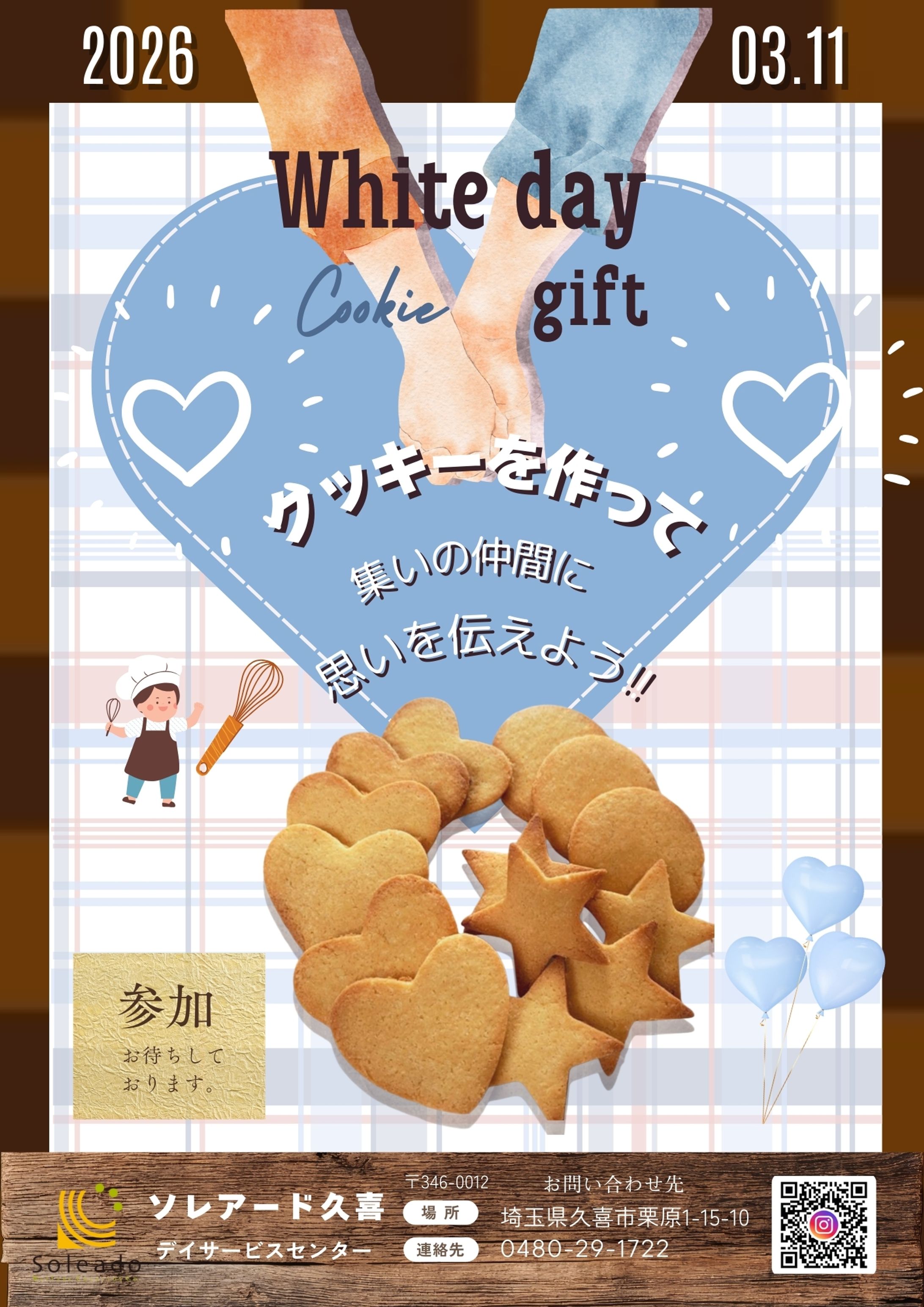介護施設ソレアード久喜 ホワイトデークッキングレク広告-1