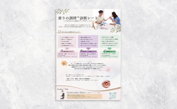 チラシ|アロマ 調律™診断シート 