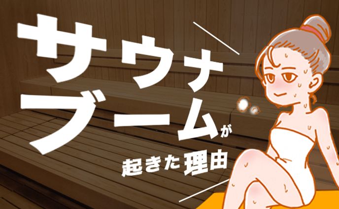 サウナっていつから流行ってる？サウナブームが起こった4つの理由