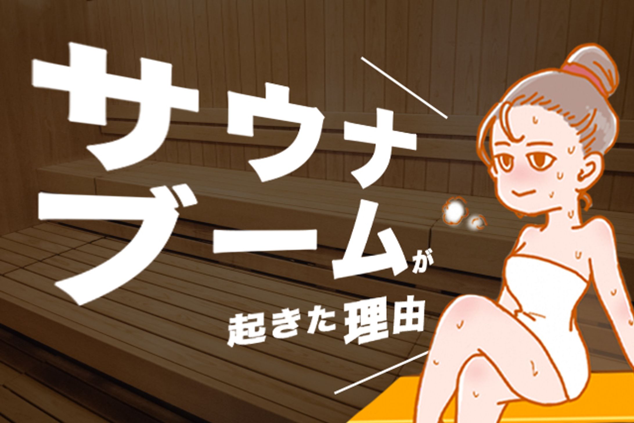 サウナっていつから流行ってる？サウナブームが起こった4つの理由-1