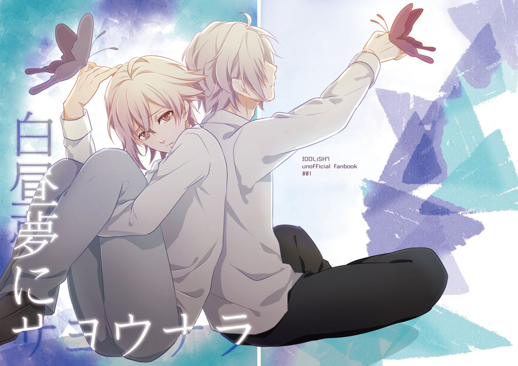【同人誌/BL】白昼夢にサヨウナラ-1
