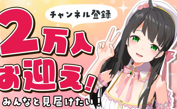 【23年3月】チャンネル登録2万人達成