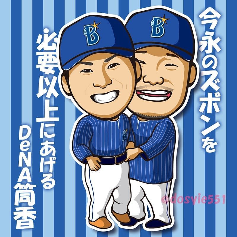 今永のズボンを必要以上にあげるDeNA筒香. . ※イラストご
