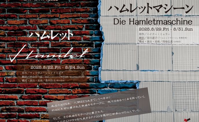 ハムレット／ハムレットマシーン