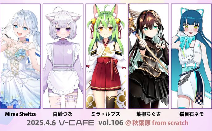  ぶいかふぇ♪vol.106 出演(2025/04/06)