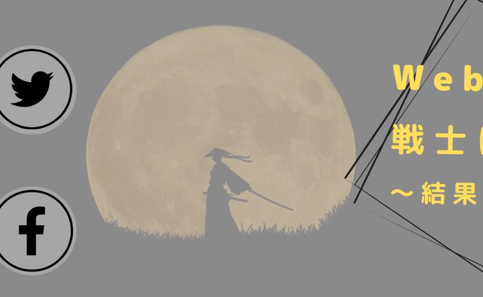 Web業界の 戦士になる！