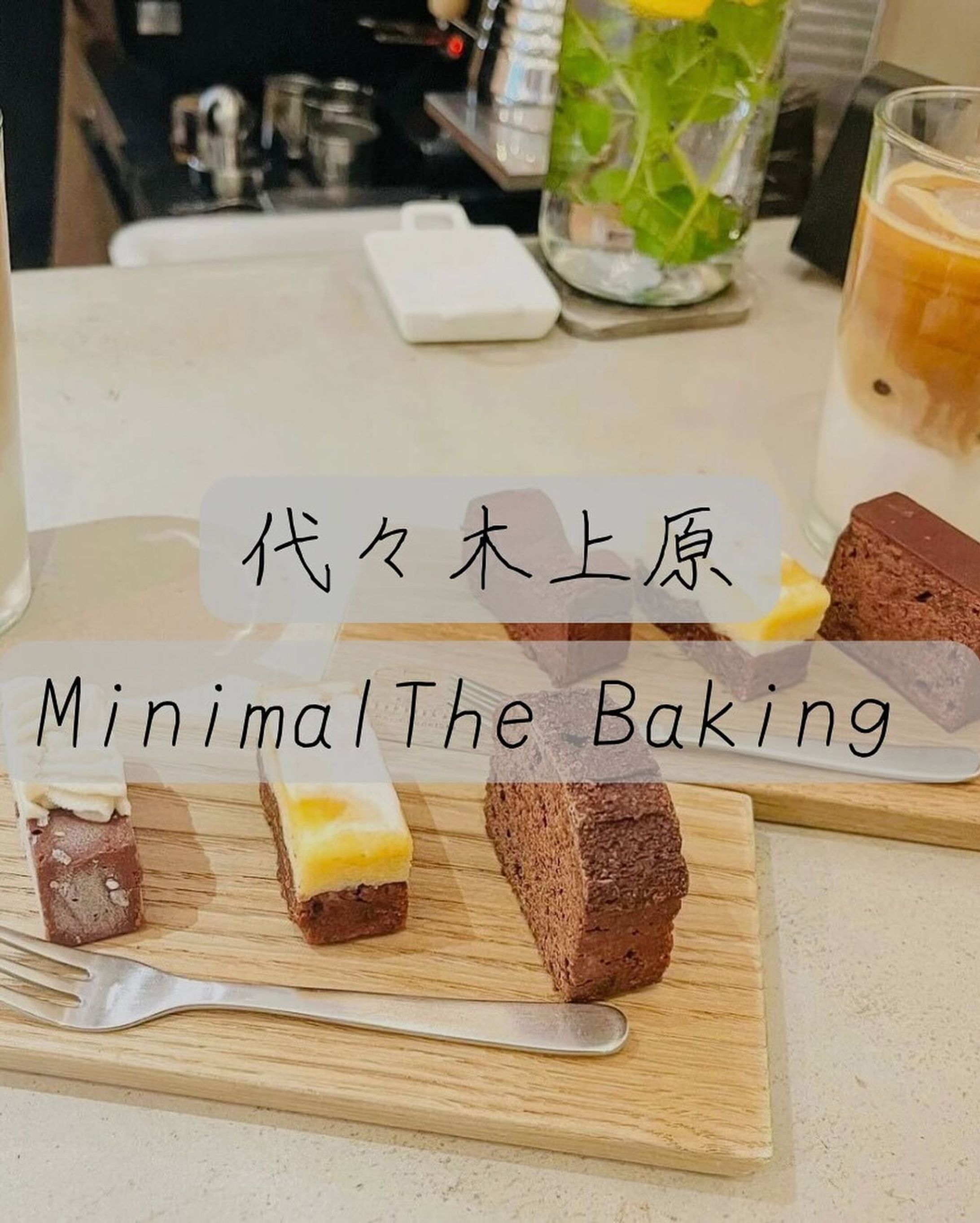 代々木上原 『Minimal The Baking』

ガトーショコラの食べ比べができるお店🍫
-—————————————————
 
ガトーショコラはとっても濃厚✨️
なめらかなものもホロホロのガトーショコラもあって美味しかった😋

何種類ものガトーショコラがあり、そこからお好みの味をえらべます！食感や味もひとつひとつ違うので店員さんが丁寧に説明してくれます！
旬の食べ物を使った期間限定のガトーショコラもあるので、ぜひ食べてみてください🌟

お店のインスタはこちら⬇️
@minimalbeaantobarchocolate

-—————————————————

最後までご覧頂きありがとうございました🙇🏻‍♀️

食べることが大好きなみかん🍊と申します。
他にもお店の投稿しているので
チェックしてくれたら嬉しいです✨️
➡@oran_ge5060-1