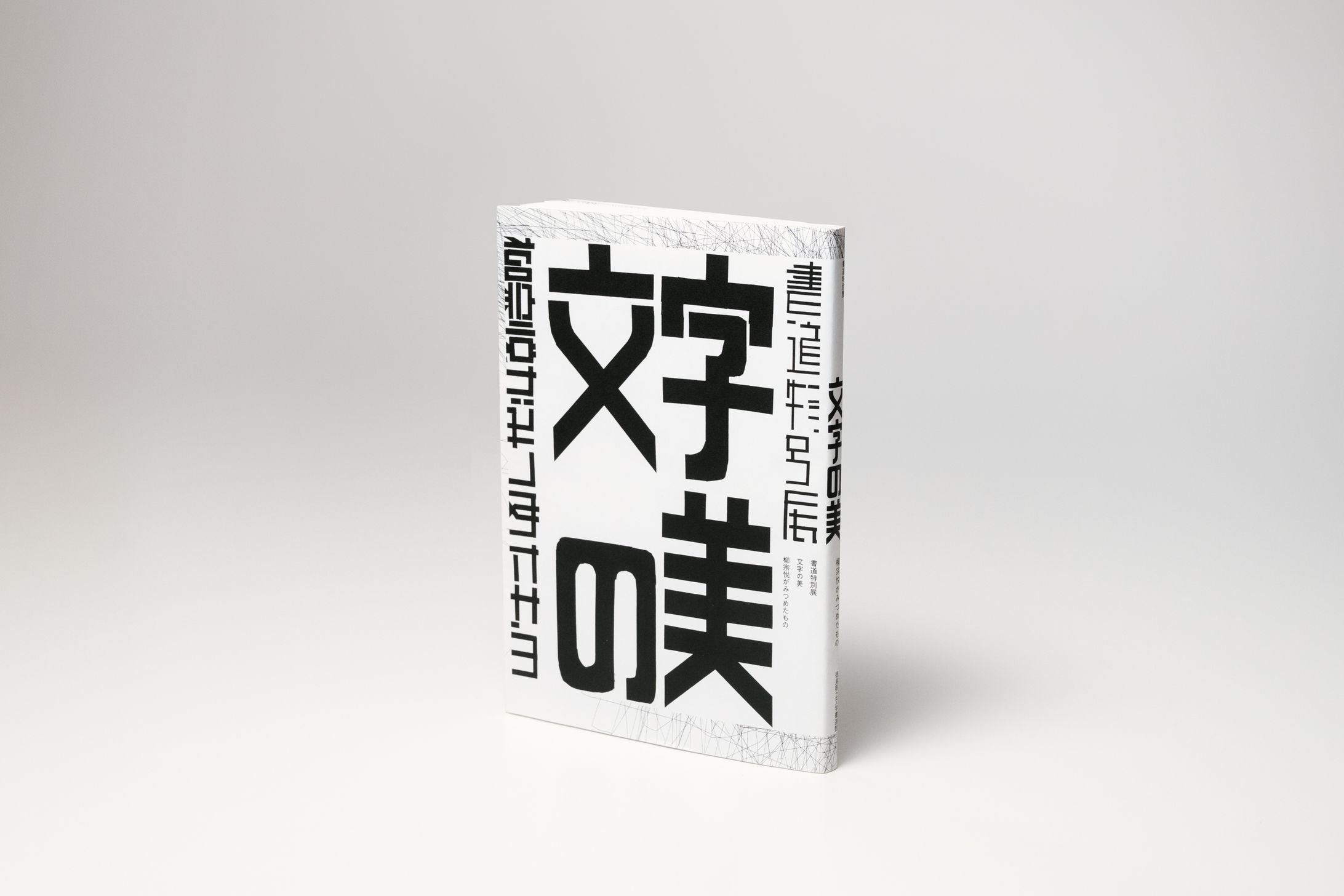『文字の美』リデザイン-1