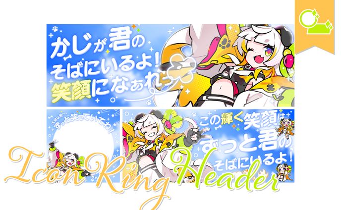 [ヘッダー・アイコンリング]かじさま
