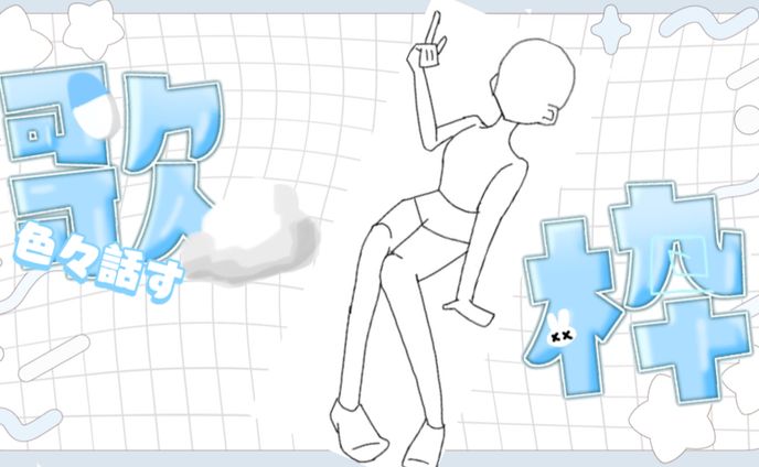 サムネ作成　途中経過…/星魔　うる様