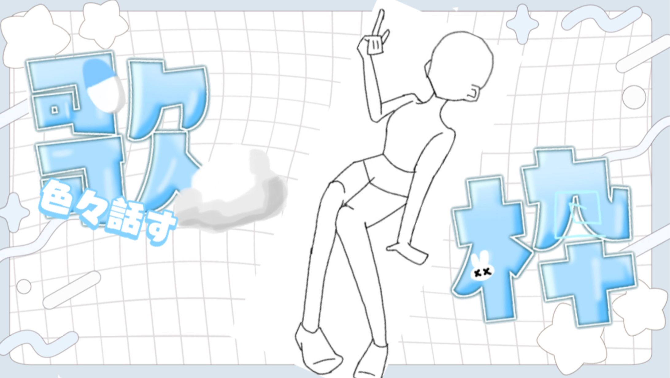 サムネ作成　途中経過…/星魔　うる様-1