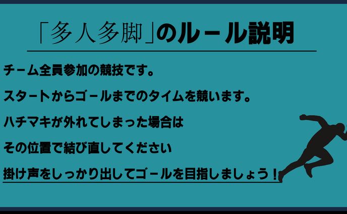 多人多脚のルール説明