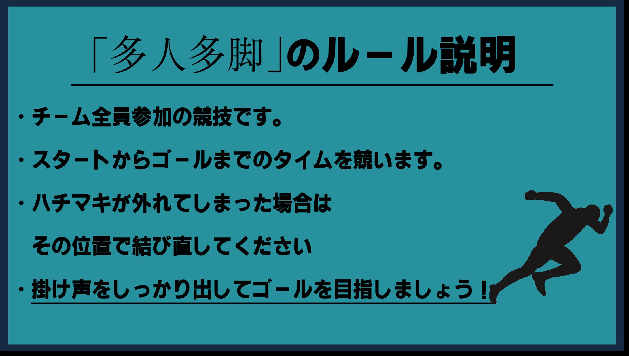 多人多脚のルール説明-1