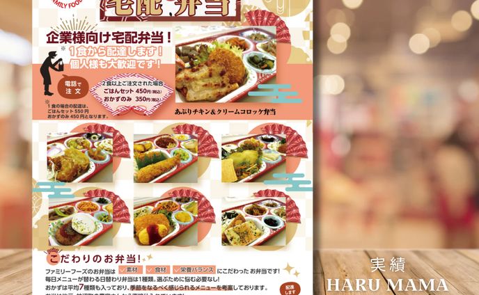 「実績」企業様向け宅配弁当チラシ