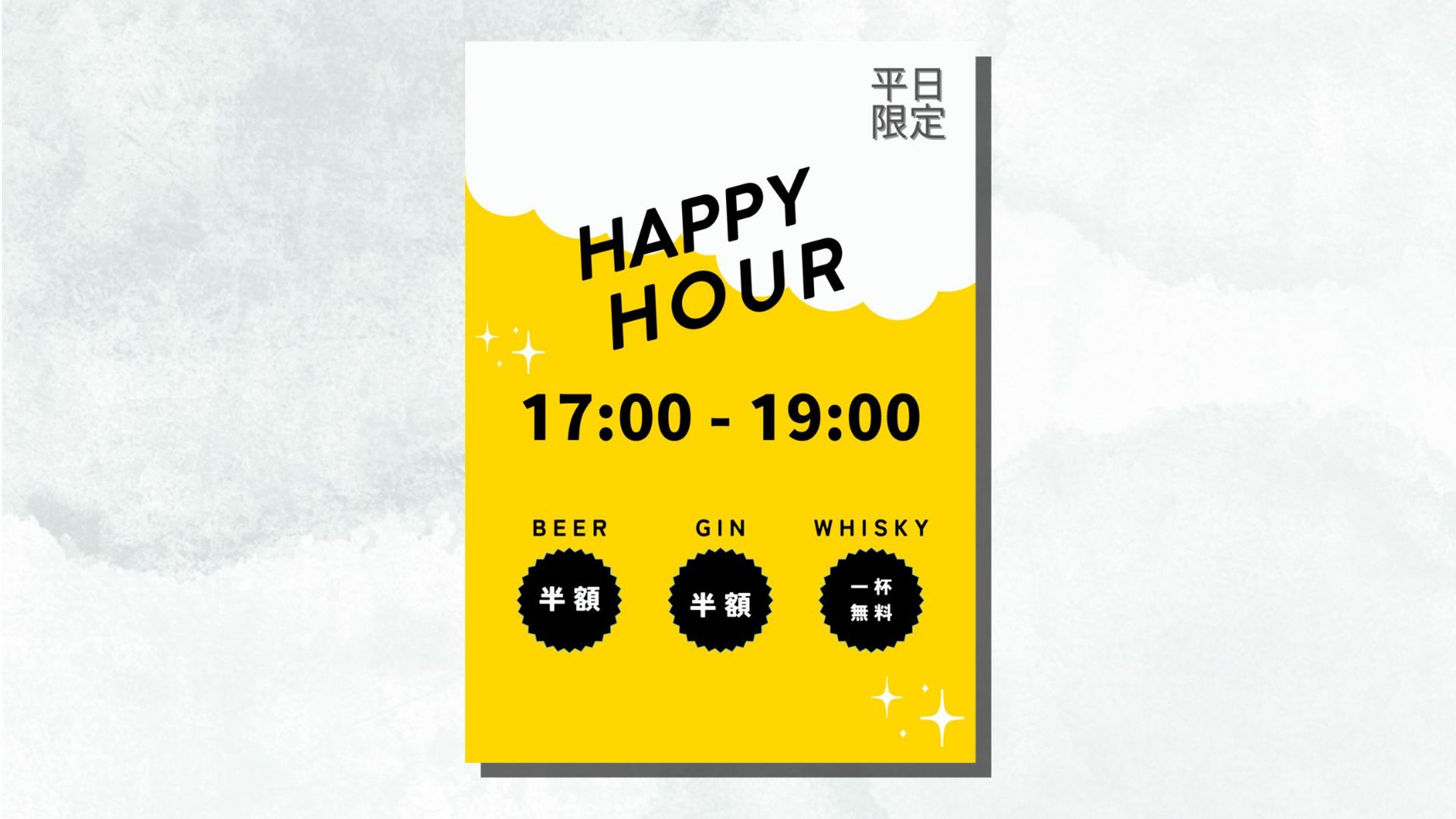 ハッピーアワー店内POP-1