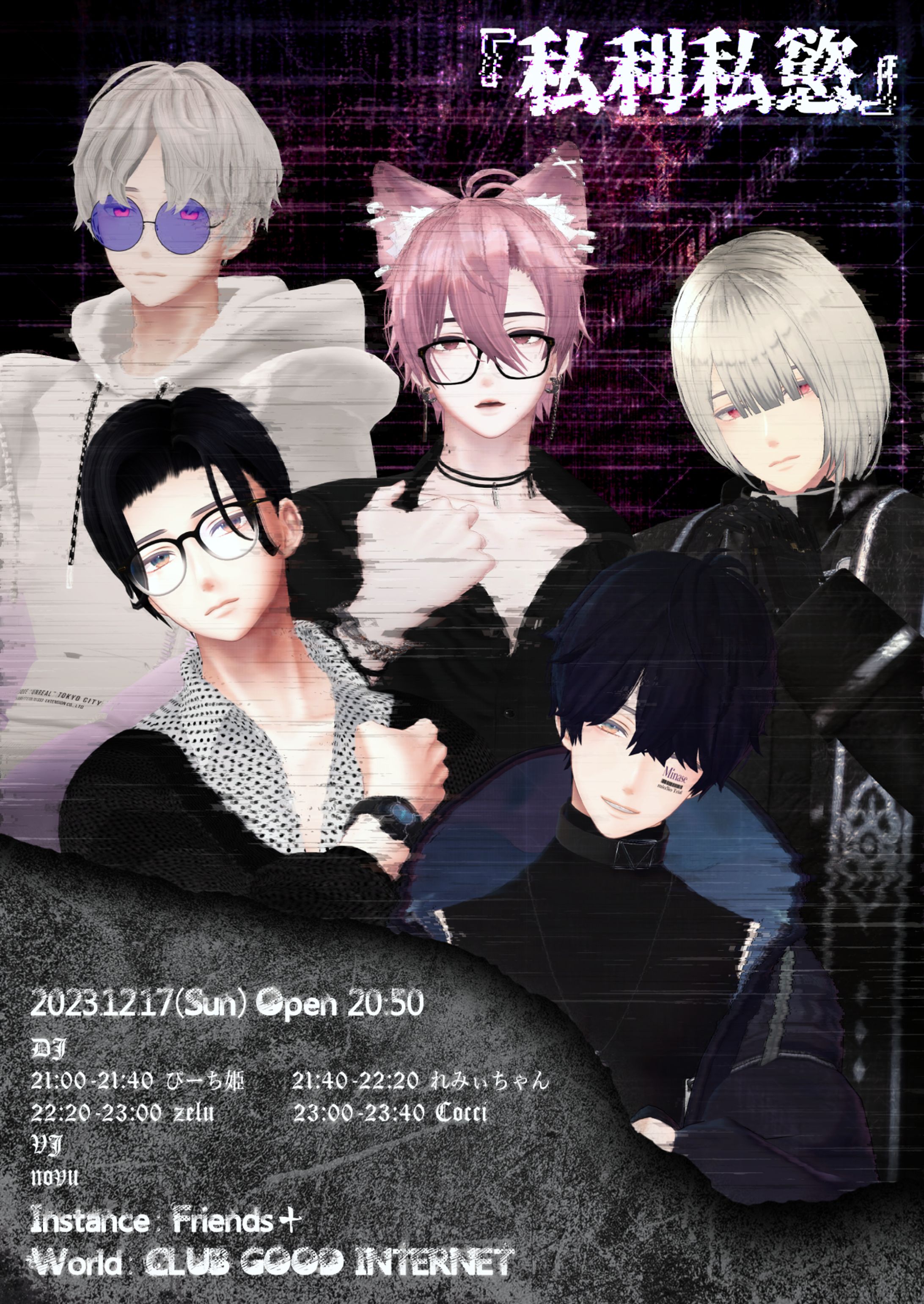 VRChat DJ Event 『私利私慾』12.17-1