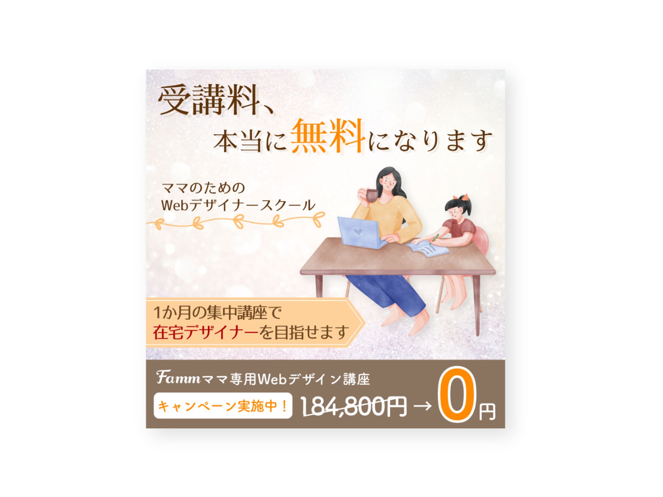 Fammオンラインスクール様 SNS広告バナー-1