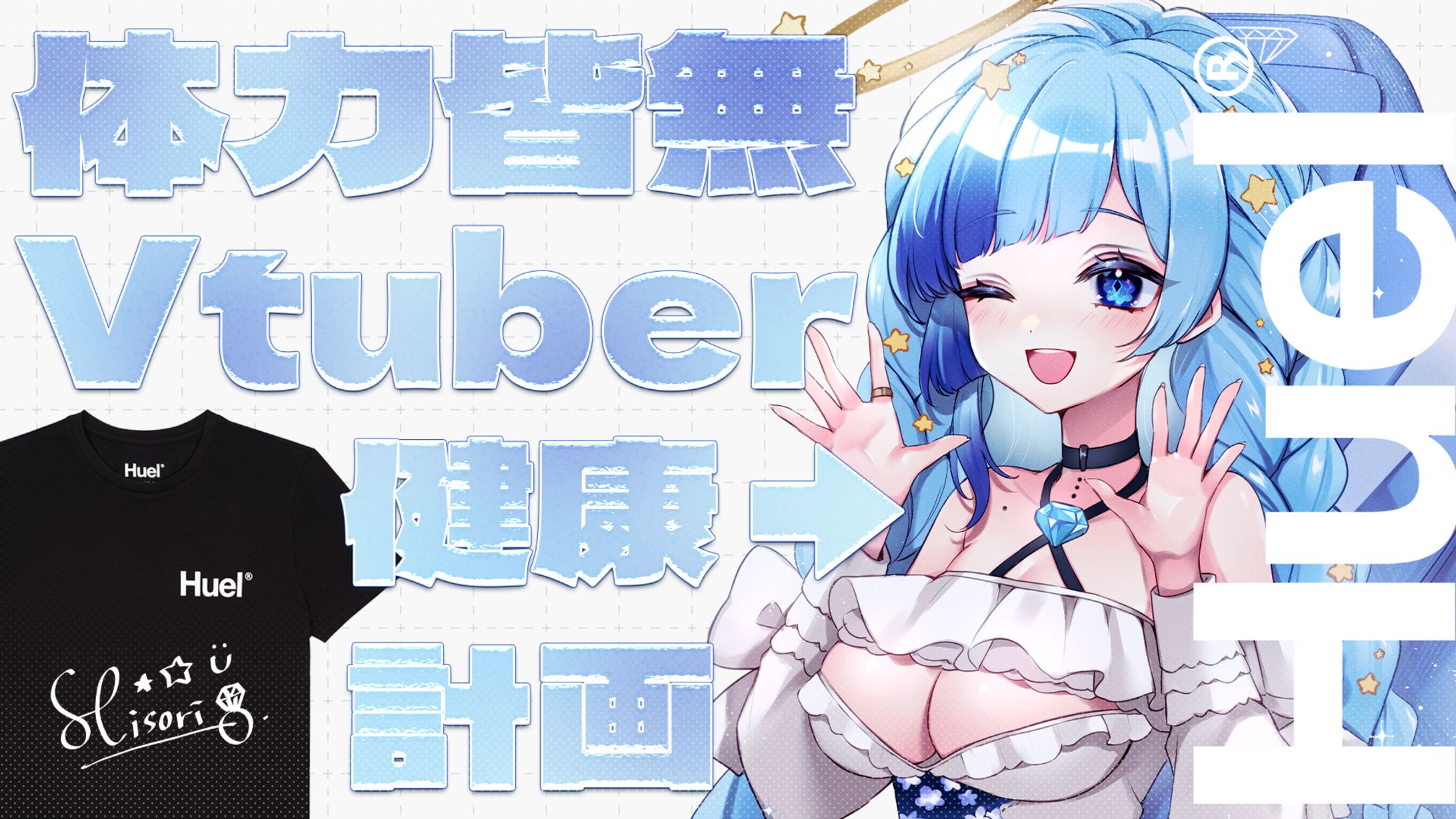 Huel 実食PR配信-1