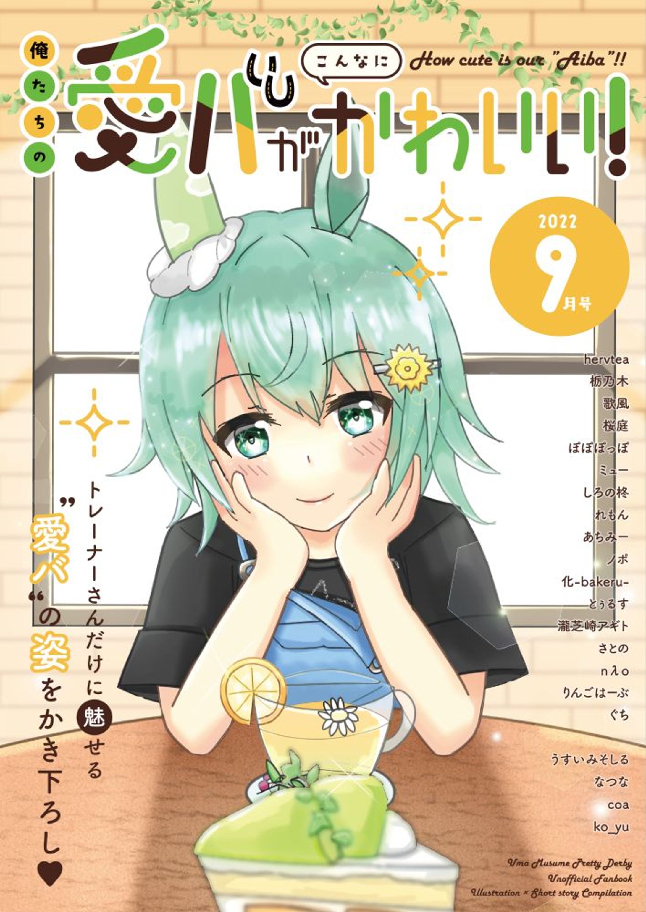 同人誌制作 & 統括: 俺たちの愛バがこんなにかわいい！ (ウマ娘二次創作)-1