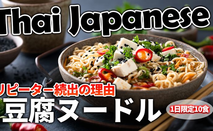 【サムネ】豆腐ヌードル
