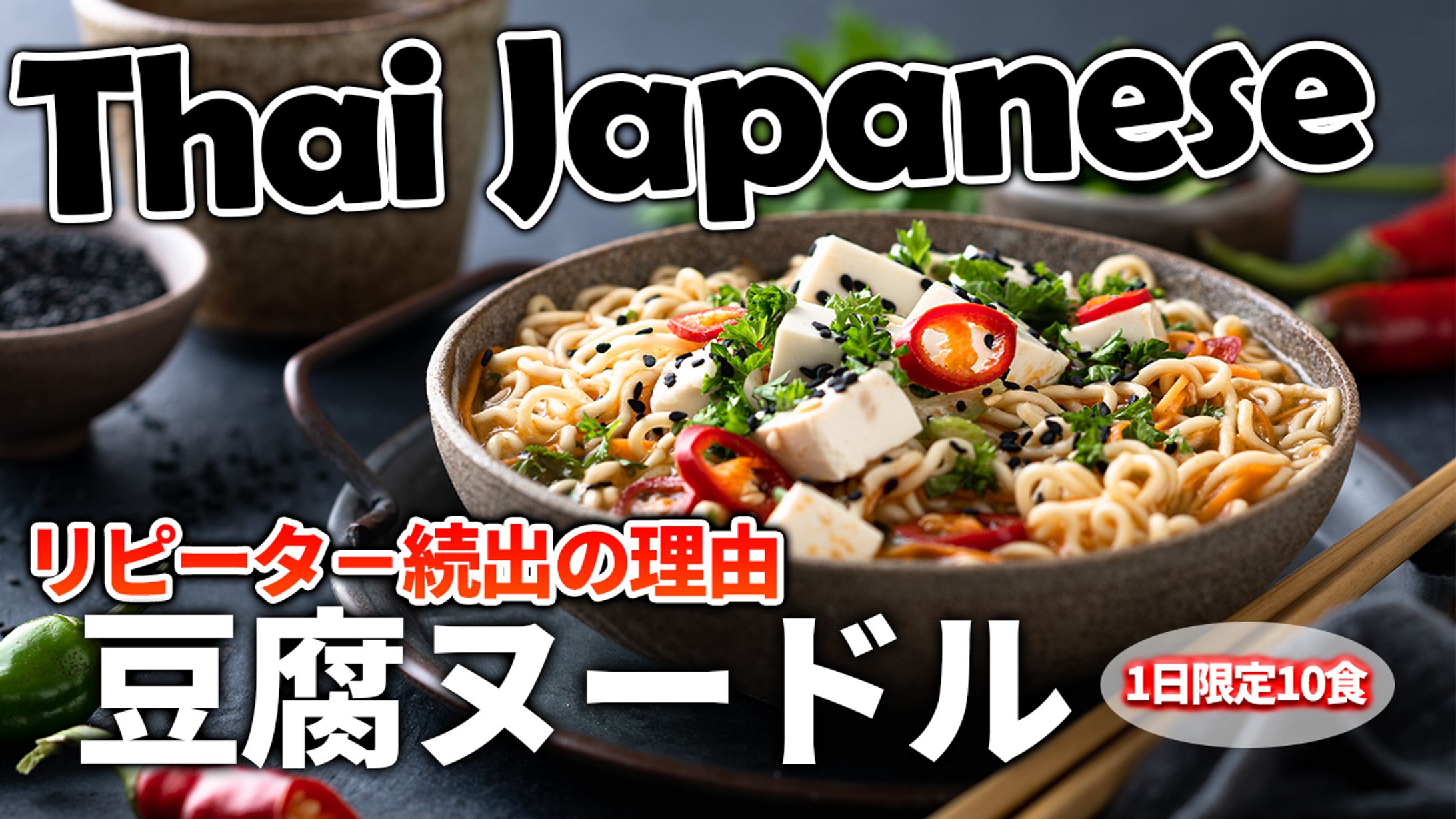 【サムネ】豆腐ヌードル-1