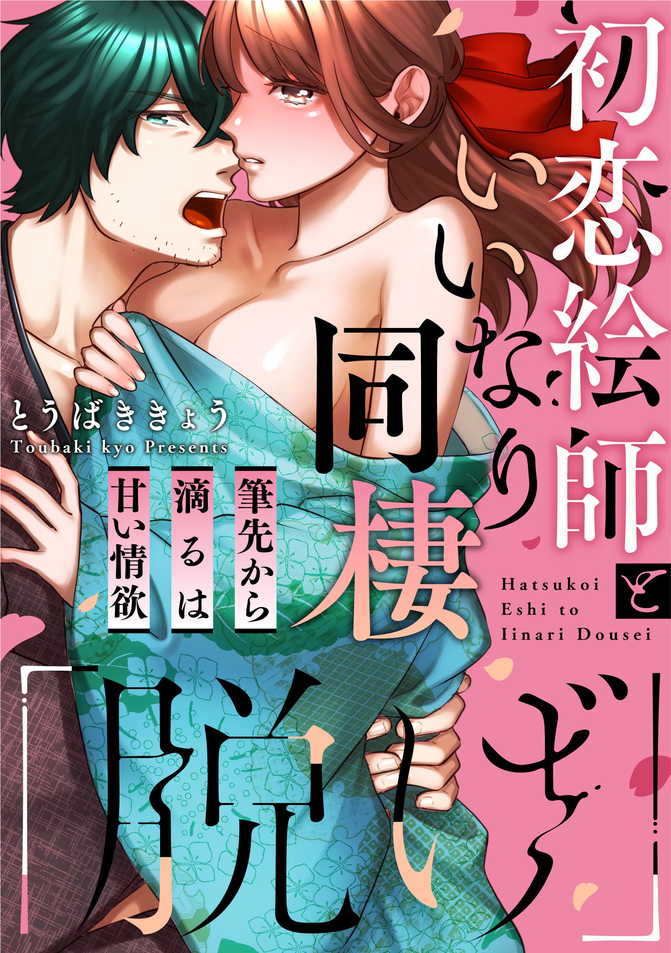 「脱げ」初恋絵師といいなり同棲 筆先から滴るは甘い情欲-1