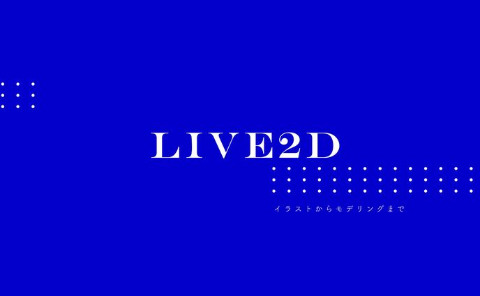 一枚絵、live2d制作