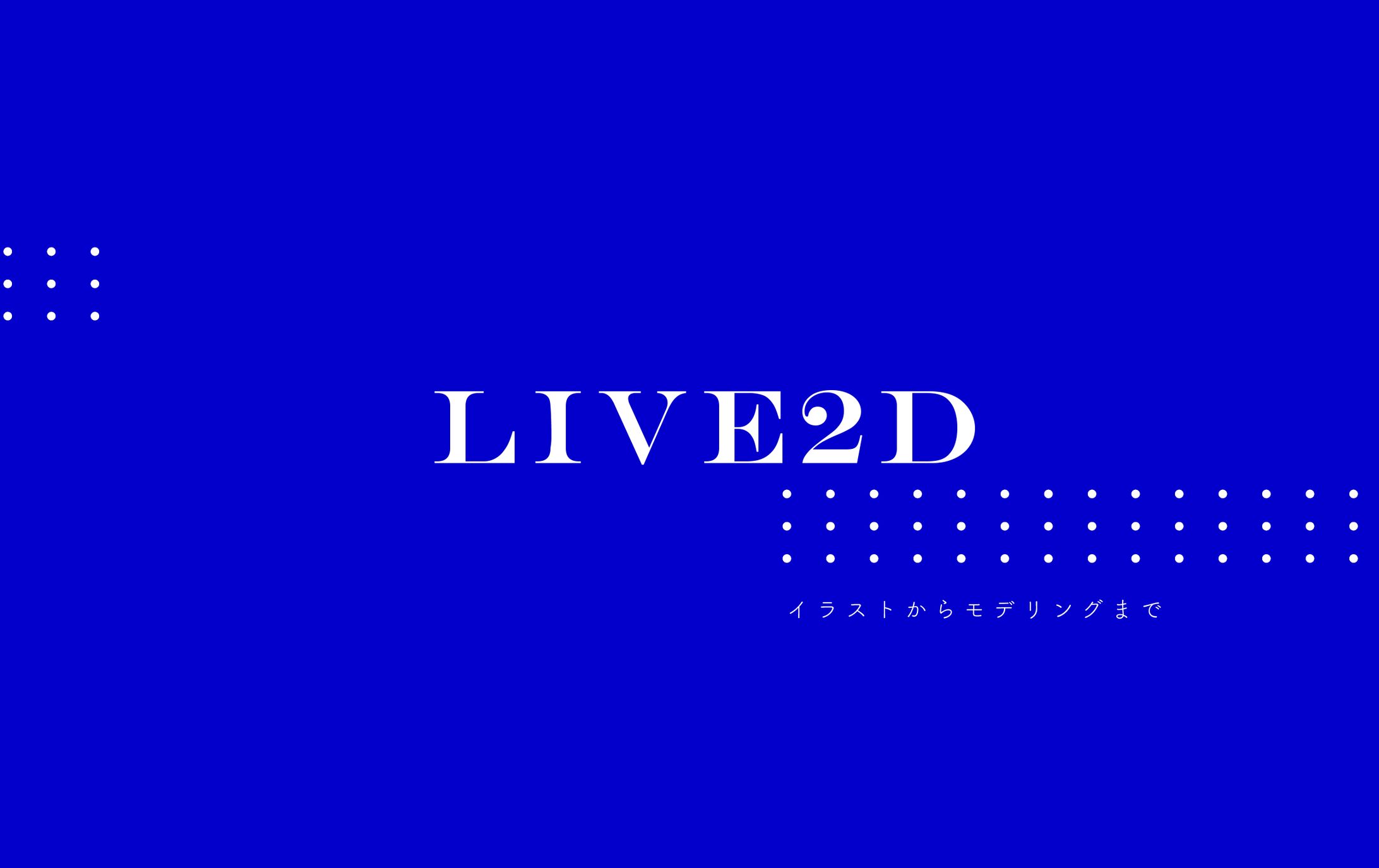 Live2D-1