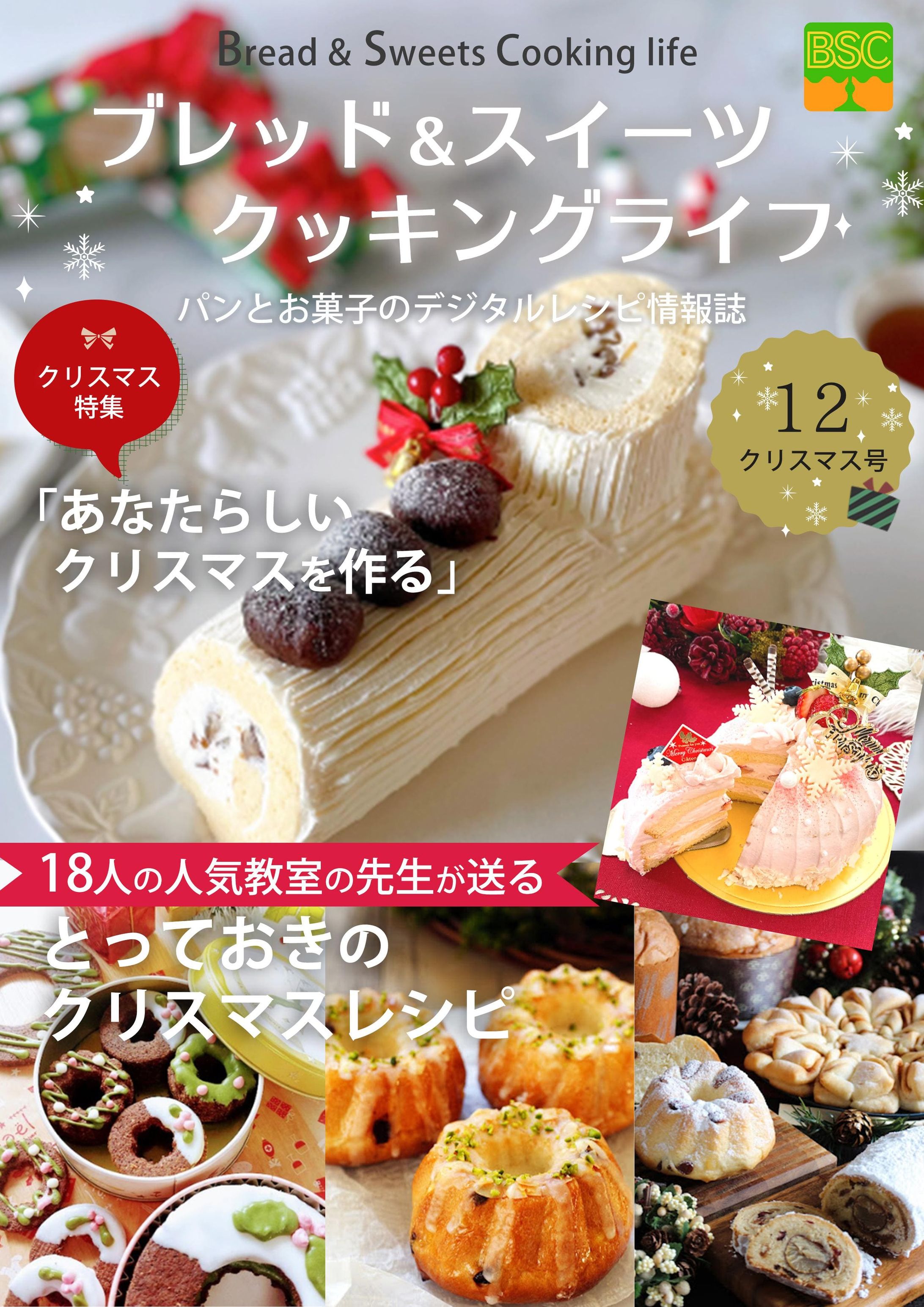  ブレッド＆スイーツクッキングライフ（BSC）vol.1　電子書籍-1