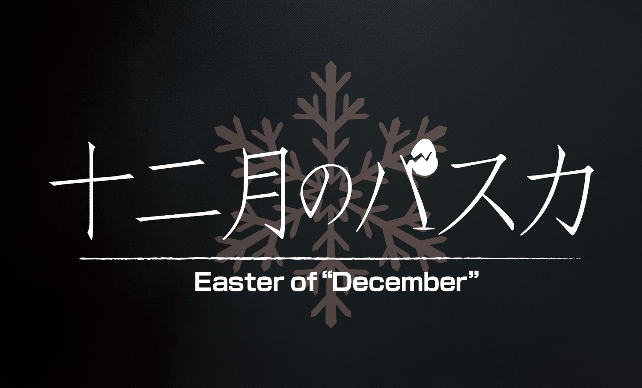 十二月のパスカ　ロゴ-1