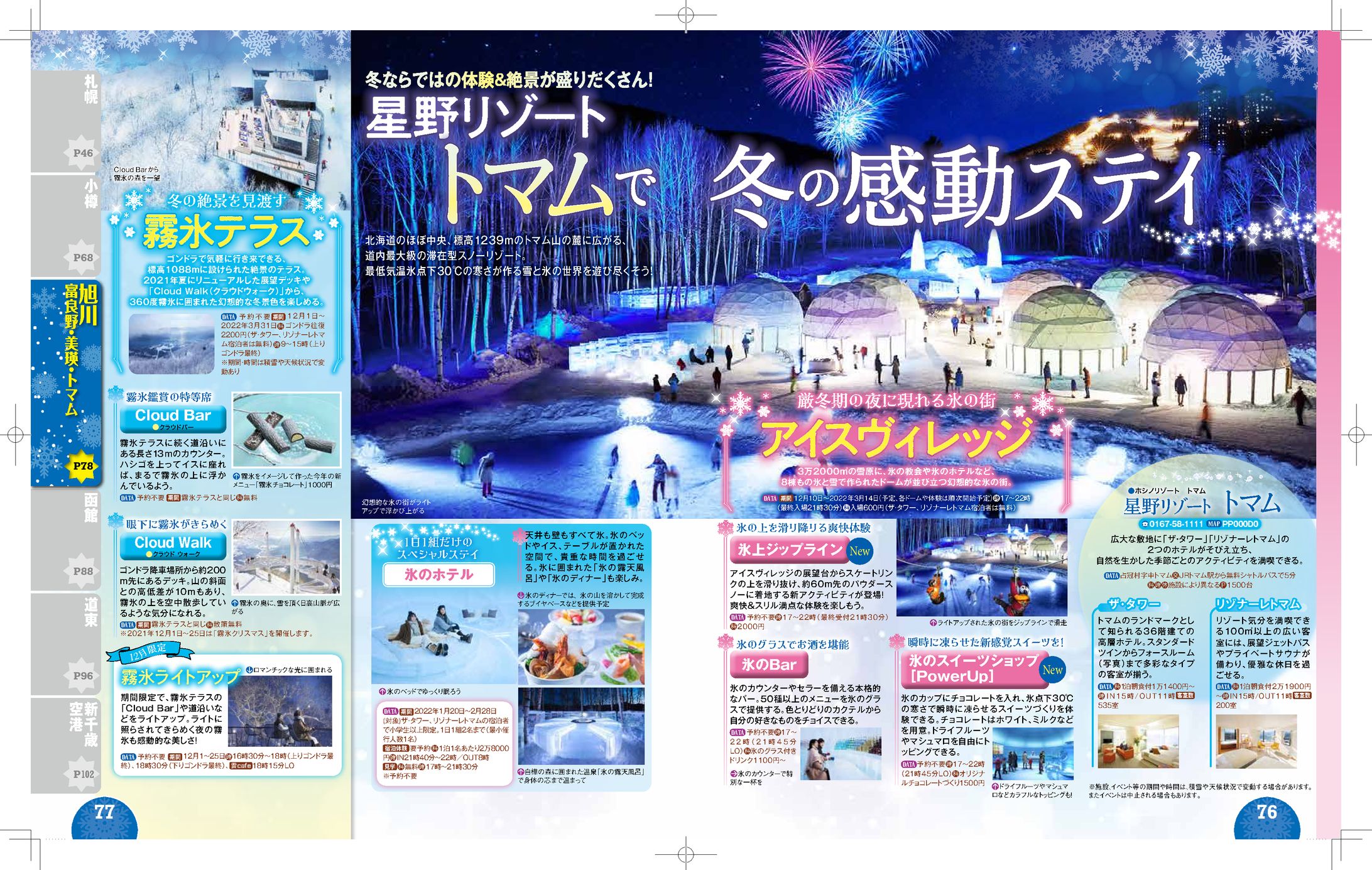 るるぶ'22「冬の北海道」広告2P-1
