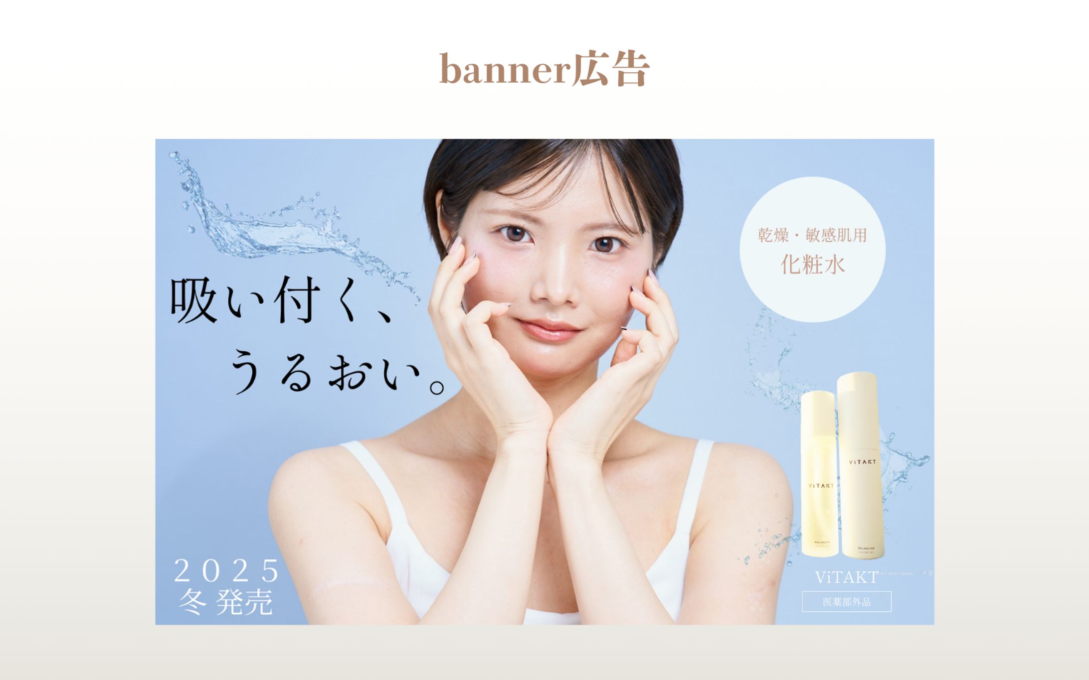 【HerTech 架空案件】美容化粧品バナー-1