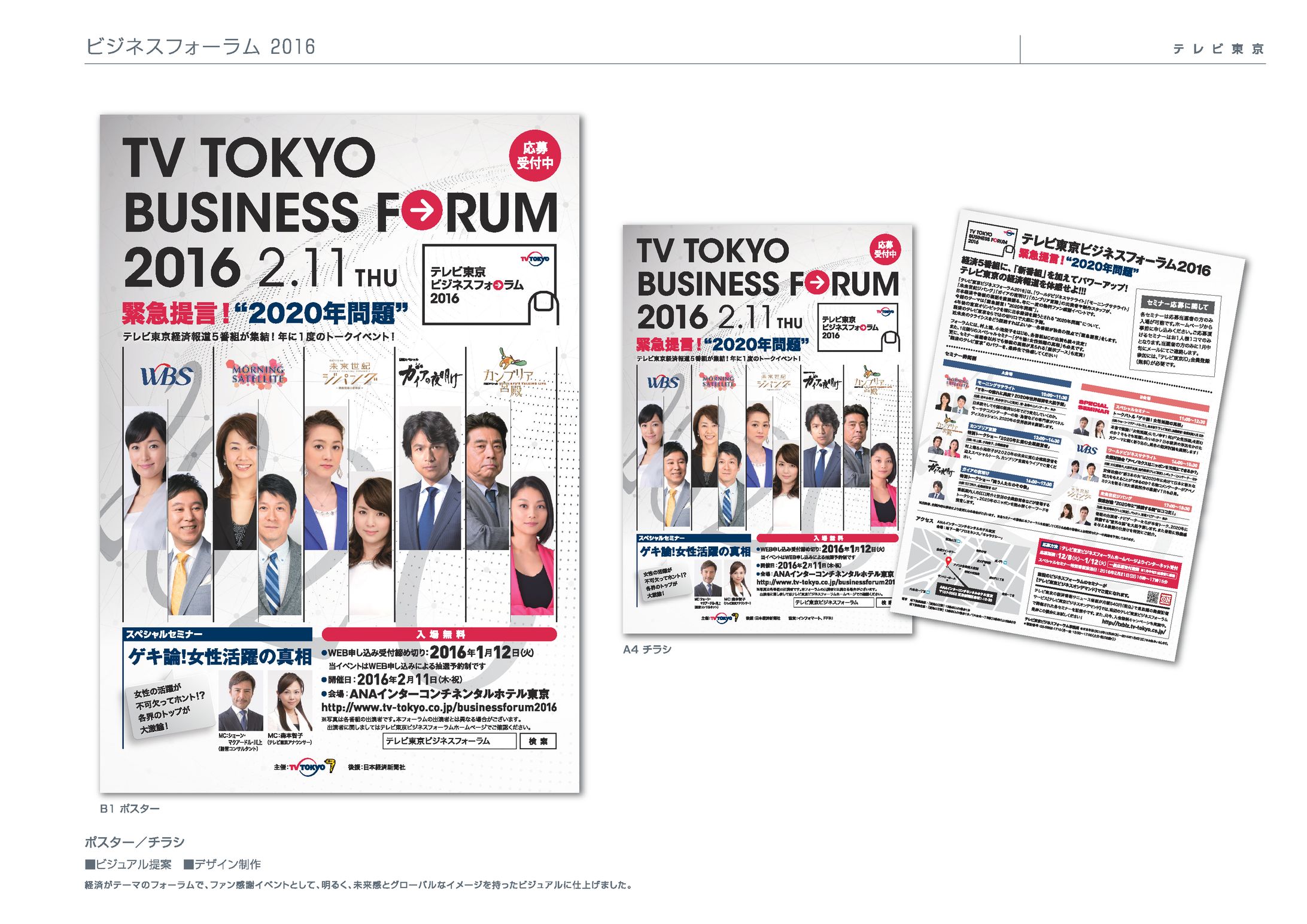 テレビ東京様 ビジネスフォーラム 2016-1