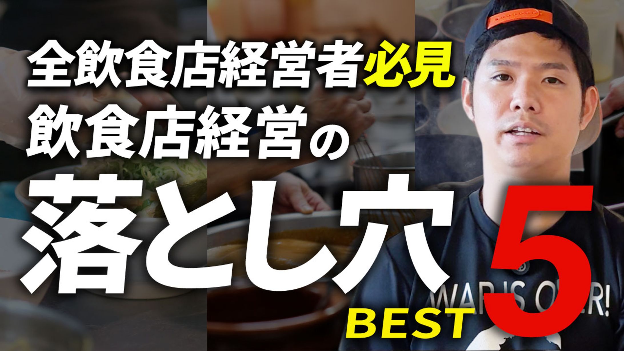 飲食店経営の落とし穴-1