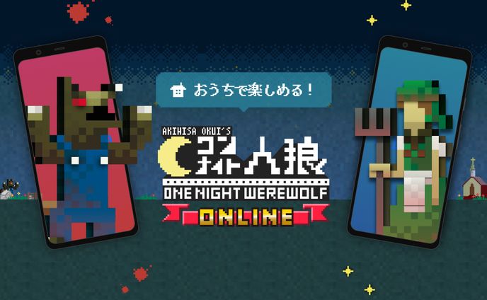 ワンナイト人狼オンライン アプリデザイン