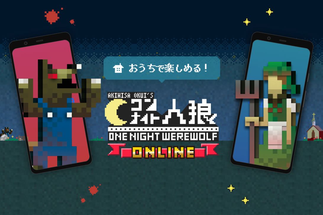 ワンナイト人狼オンライン アプリデザイン