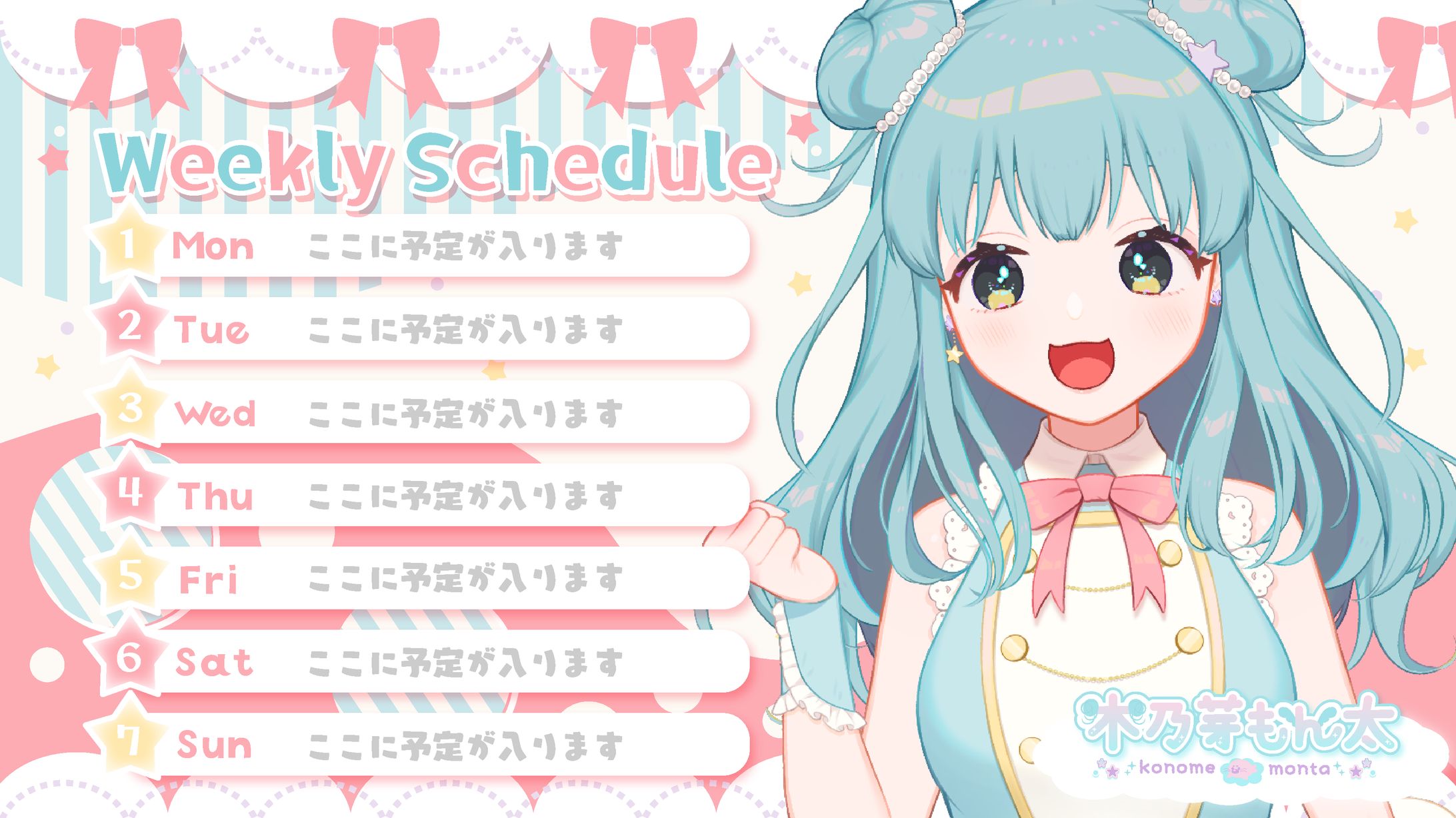 木乃芽もん太様予定表-1