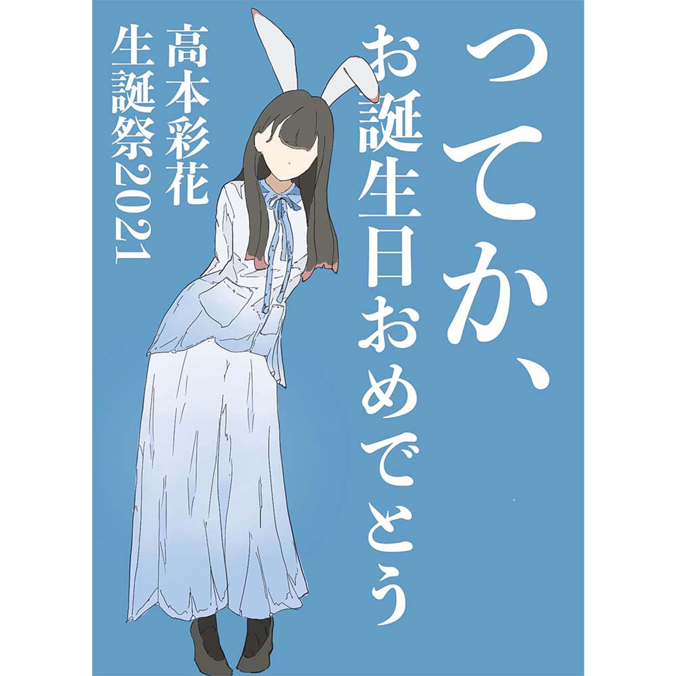 高本彩花生誕祭-1