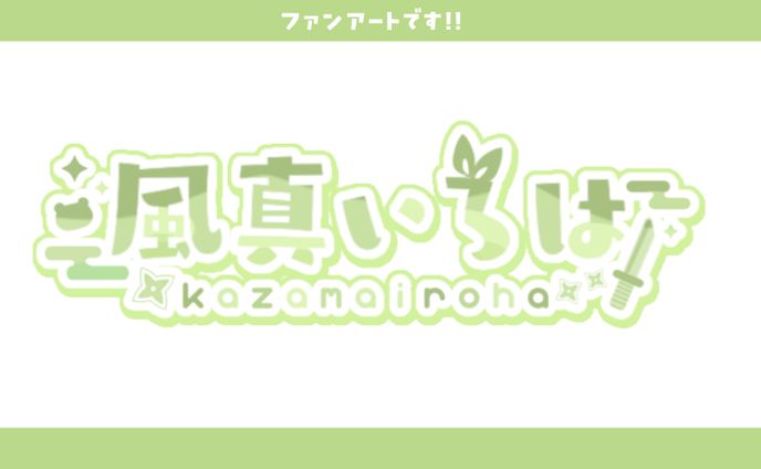 【ファンアート】