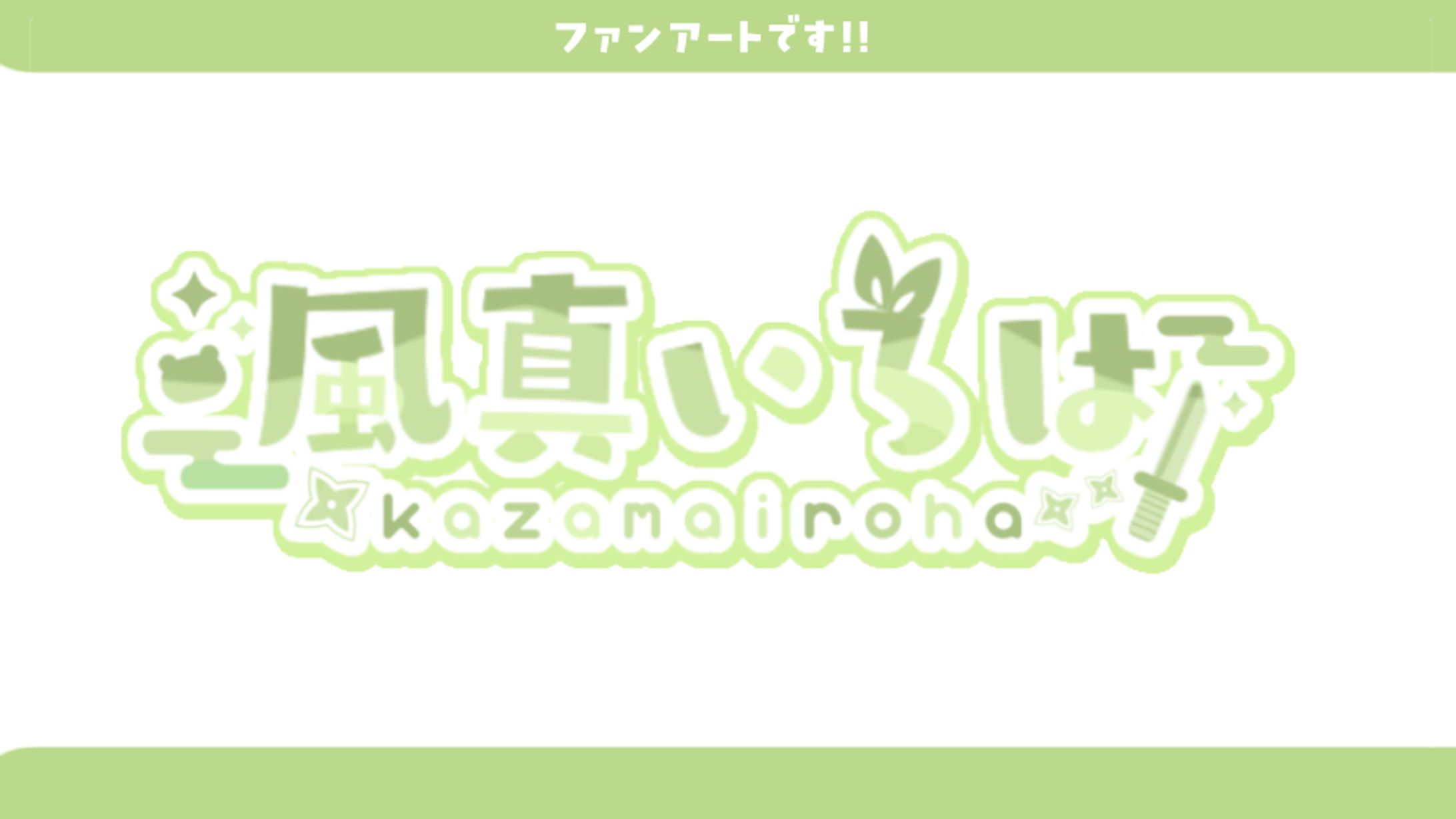 【ファンアート】-1