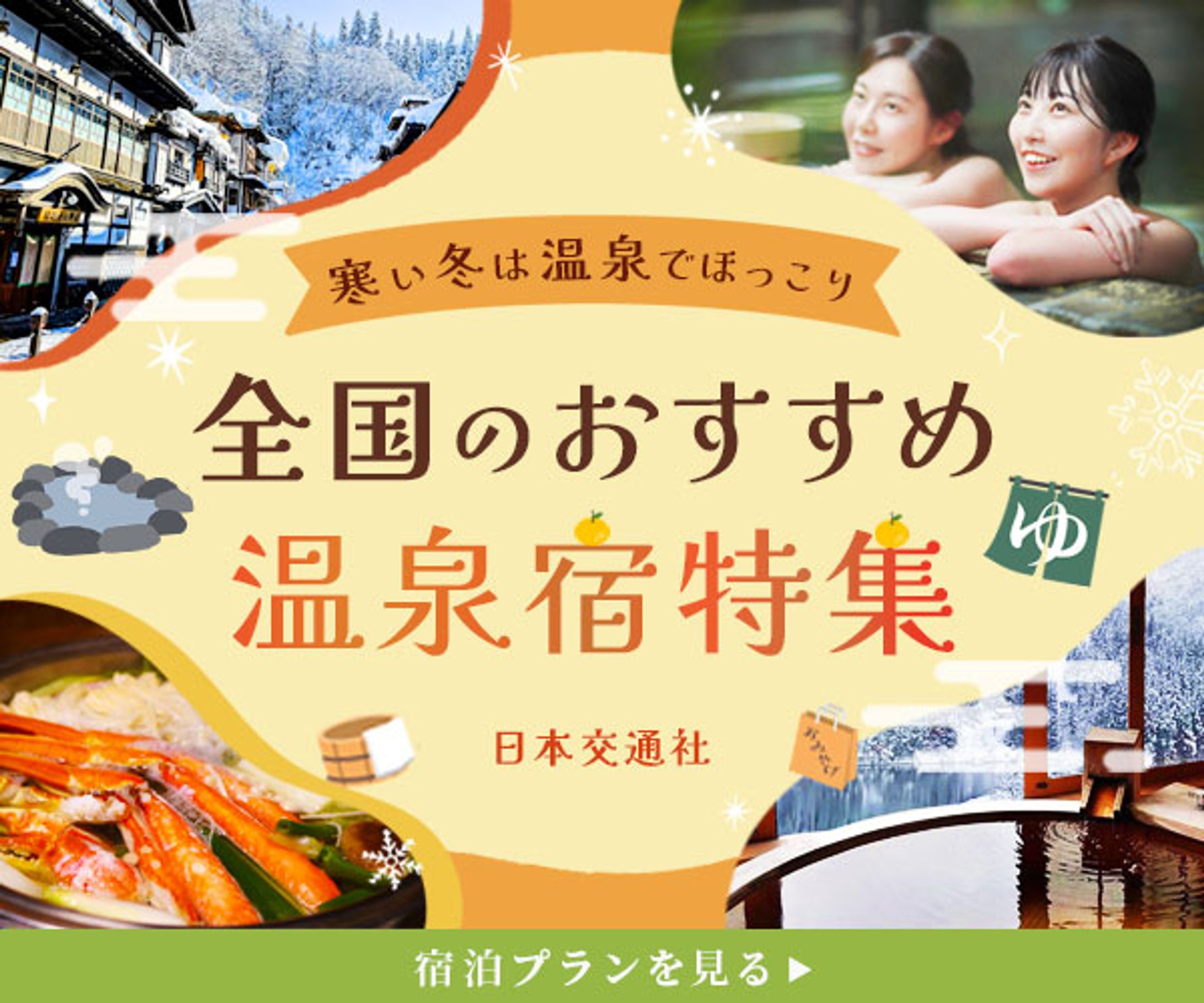 バナー：温泉宿特集-1