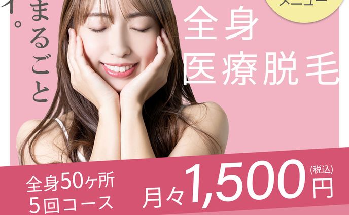 【架空案件】WEB広告：美容サロン全身脱毛キャンペーン
